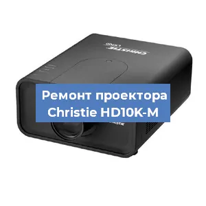 Замена линзы на проекторе Christie HD10K-M в Нижнем Новгороде